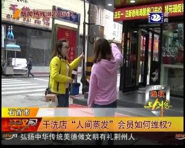 维权三剑客：干洗店“人间蒸发” 会员如何维权？