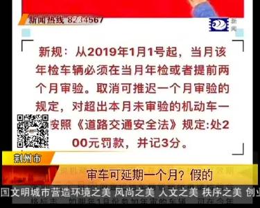 审车可延期一个月？假的