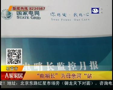 “电哨长”为母亲河“站岗”