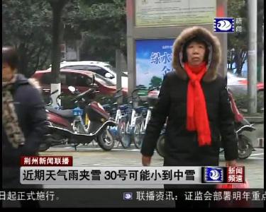 近期天气雨夹雪 30号可能小到中雪