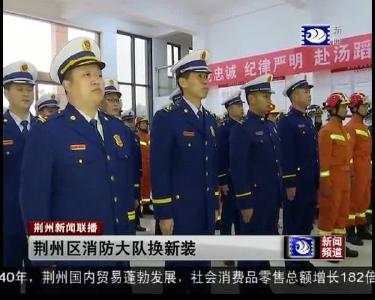 荆州区消防大队换新装