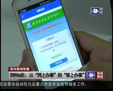 荆州e家：从“网上办事”到“掌上办事”