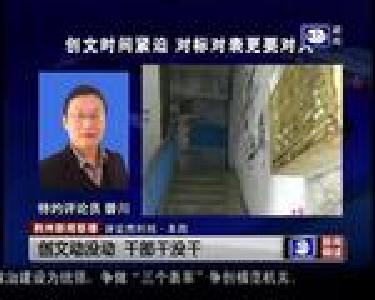 评论员时间：创文时间紧迫 对标对表更要对人