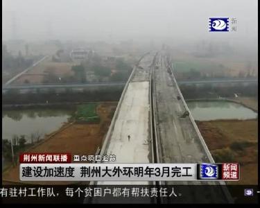 建设加速度 荆州大外环明年3月完工