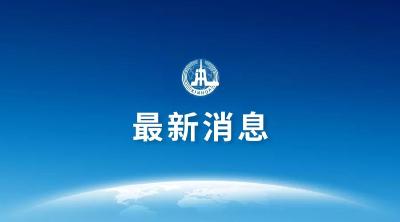 国家主席习近平任免驻外大使