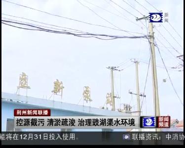 控源截污 清淤疏浚 治理豉湖渠水环境