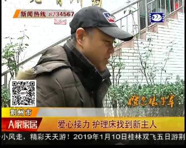 爱心接力 护理床找到新主人