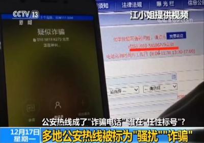 公安热线居然被显示为“诈骗电话” 谁在“任性标记”？