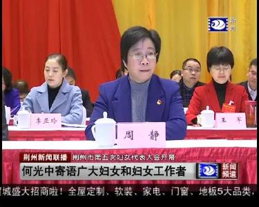荆州市第五次妇女代表大会开幕