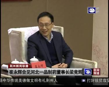 崔永辉会见河北一品制药董事长梁竞辉