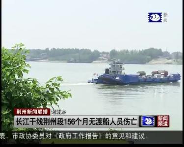 短消息：长江干线荆州段156个月无渡船人员伤亡