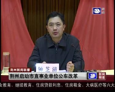 荆州启动市直事业单位公车改革