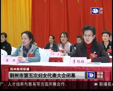 荆州市第五次妇女代表大会闭幕