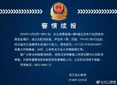 注意！乐山公交爆炸案嫌疑人在逃，见到请立即报警