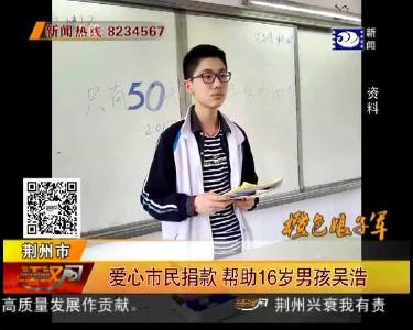 爱心市民捐款 帮助16岁男孩吴浩