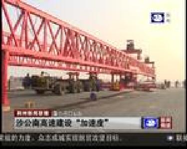 沙公南高速建设“加速度”