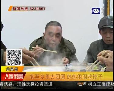 冬至乡里大团圆 热热闹闹吃饺子