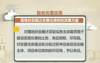 两部委明确易地扶贫搬迁税收优惠政策 合规人口安置住房免征个人所得税