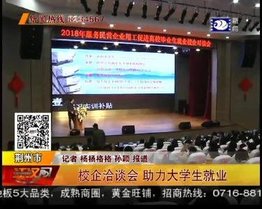 校企洽谈会 助力大学生就业