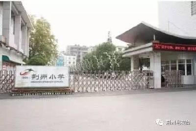 湖北文化建设百强校名单公布 荆州12所中小学入围
