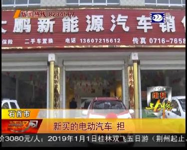 新买的电动汽车 担心不能上路