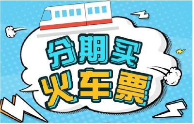 花呗推春运火车票免息计划 最高票价不超1000元