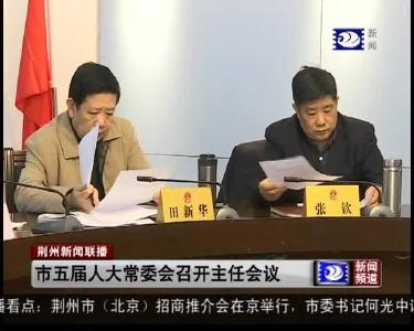 市五届人大常委会召开主任会议