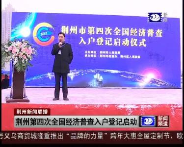 荆州第四次全国经济普查入户登记启动