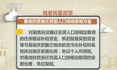 两部委明确易地扶贫搬迁税收优惠政策 合规人口安置住房免征个人所得税