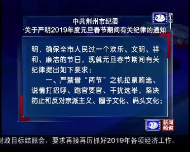 中共荆州市纪委关于严明2019年度元旦春节期间有关纪律的通知