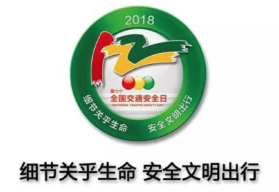第七个全国交通安全日 荆州交警发布2018交通大数据