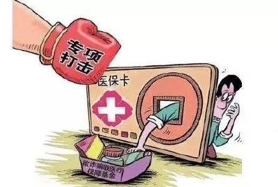 国家医疗保障局：举报医保欺诈骗保最高可奖10万元