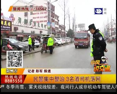 民警集中整治 3名酒司机落网