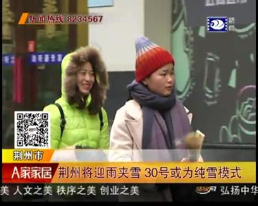 荆州将迎雨夹雪 30号或为纯雪模式