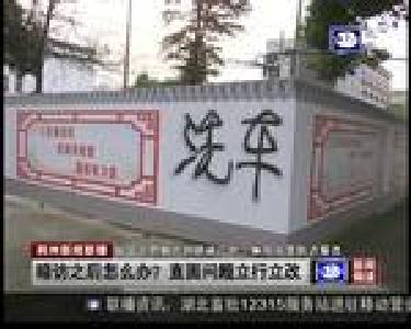 暗访之后怎么办？ 直面问题立行立改