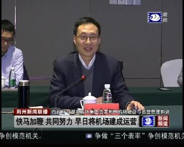 市政府与湖北机场集团签署荆州机场建设运营管理协议