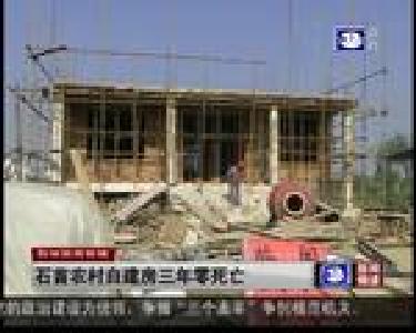 石首农村自建房三年零死亡