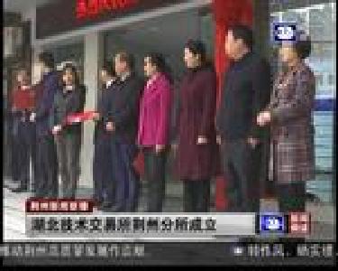 湖北技术交易所荆州分所成立