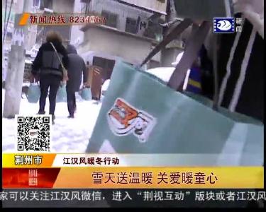 雪天送温暖 关爱暖童心