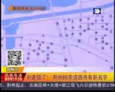 别走错了！荆州86条道路将有新名字