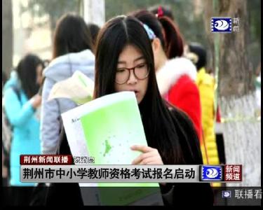 短消息：荆州市中小学教师资格考试报名启动