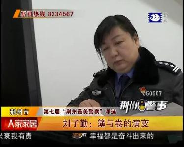 第七届“荆州最美警察”评选