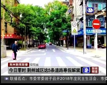 短消息：今日零时 荆州城区这5条道路寒假解禁