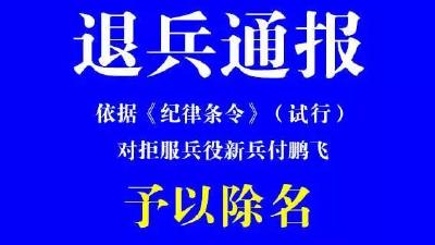 提醒丨拒服兵役被除名，户口页上四个字永久跟随