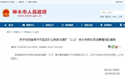 痛心！陕西神木煤矿事故被困21人全部遇难