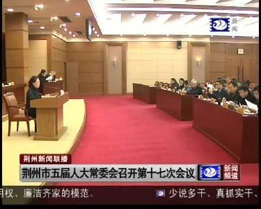 荆州市五届人大常委会召开第十七次会议