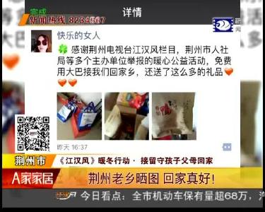 荆州老乡晒图 回家真好！