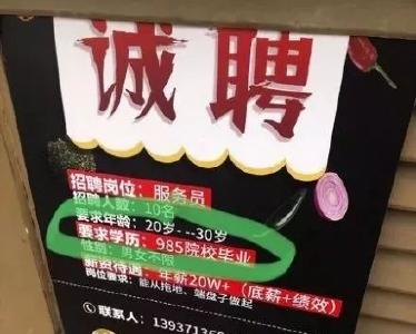 火锅店招服务员：20万年薪，要求985毕业！？网友吵翻了