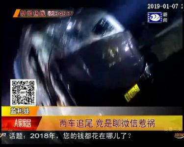 两车追尾 竟是聊微信惹祸