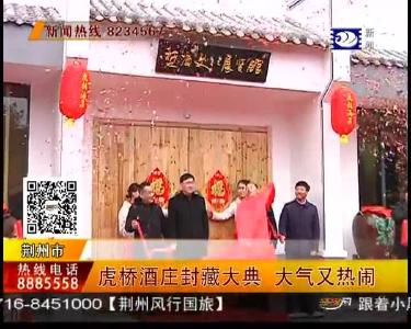 虎桥酒庄封藏大典 大气又热闹